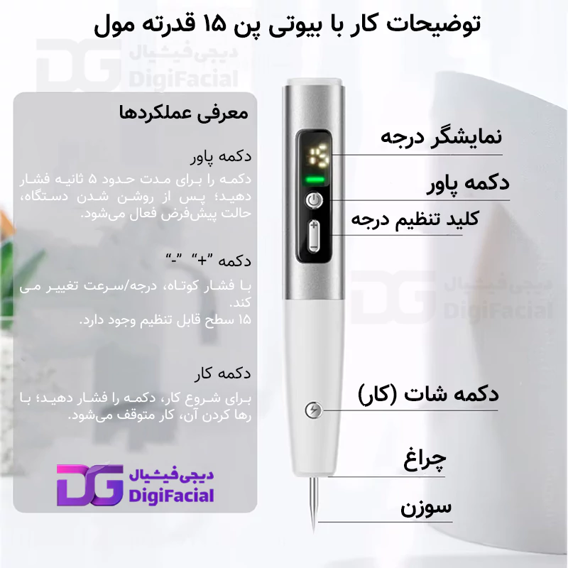 عملکرد دستگاه بیوتی پن 15 قدرته