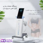 دستگاه لاغری و عضله ساز ام اسکالپت EMSCULPT